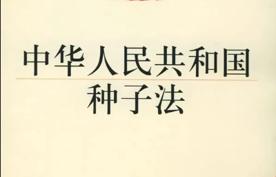 解讀 |《新種子法》實施，肥料要改變采購方式了？